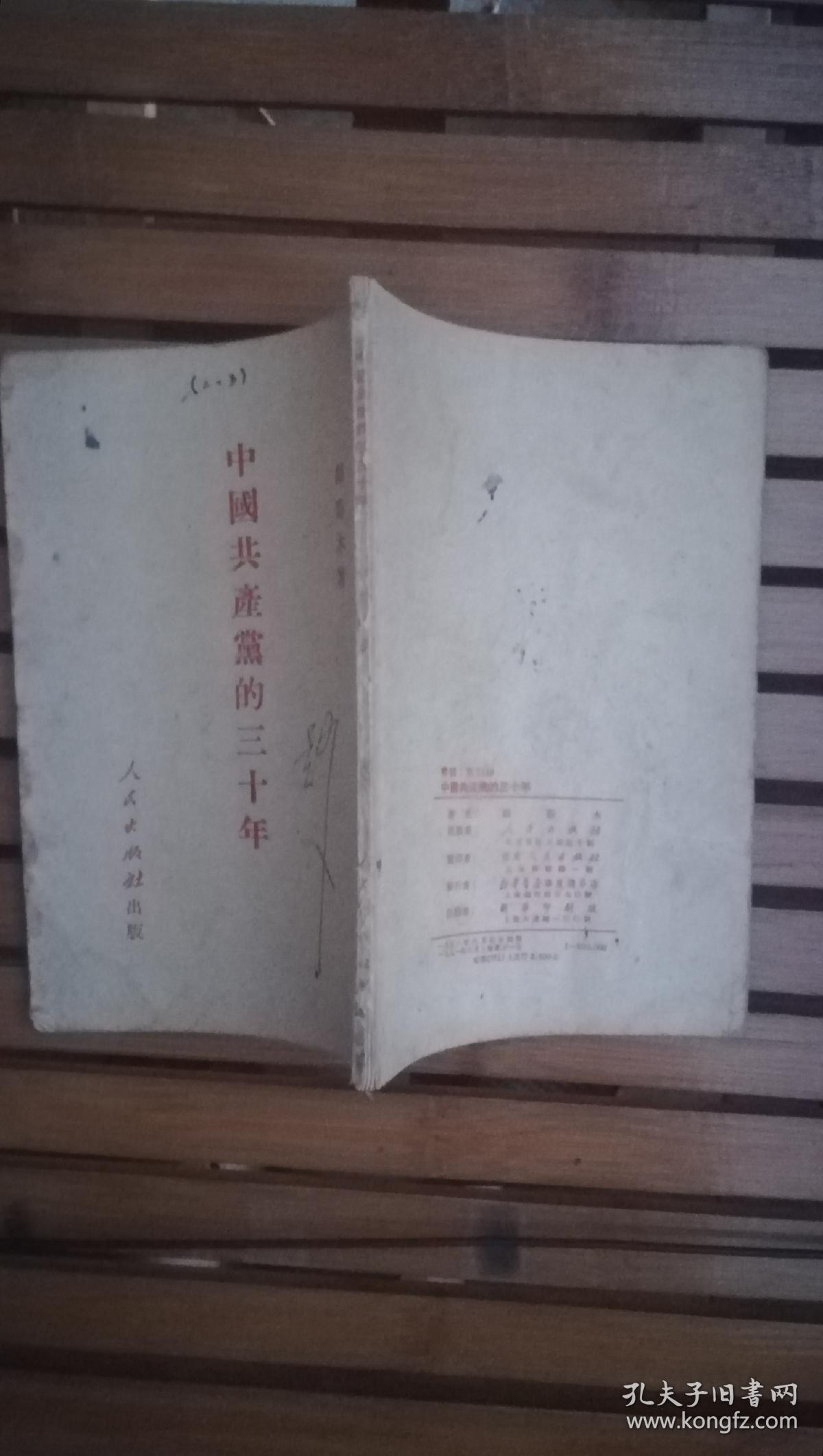 点击查看原图 中国共产党的三十年(附勘误表) 胡乔木 著  51年1版1印