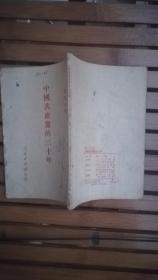 中国共产党的三十年(附勘误表) 胡乔木 著  51年1版1印