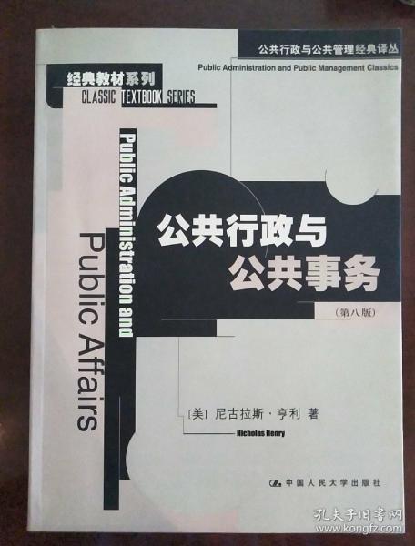 公共行政与公共事务（第八版）：公共行政与公共管理经典译丛·经典教材系列