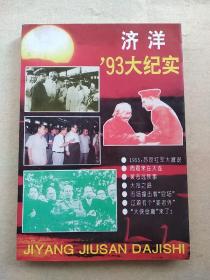 《济洋'93大纪实》