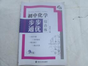 步步通优--初中化学综合练(9年级）