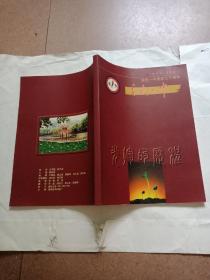 重庆一中建校七十周年画册(1931一2001)