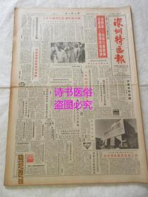 老报纸：深圳特区报 1985年7月5日第657期（1-4版）——我相信开放政策不会变：访香港思豪洋行有限公司董事长陈锦刘先生、他们靠科研起家：入闽采访漫记之四、东方赌城澳门