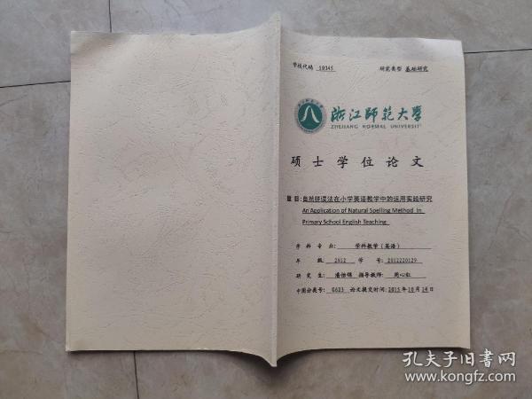 自然拼读法在小学英语教学中的运用实践研究（浙江师范大学硕士学位论文) 学科教学英语