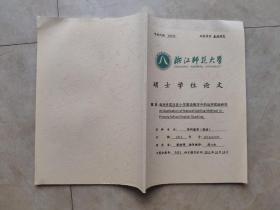 自然拼读法在小学英语教学中的运用实践研究（浙江师范大学硕士学位论文) 学科教学英语