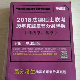 2018法律硕士联考历年真题章节分类详解（非法学、法学）