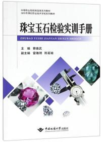 珠宝玉石检验实训手册  蔡善武、雷雅琇、陈若瑜 编 中国地质大学出版社 9787562544647 /中等职业院校珠宝类系列教材