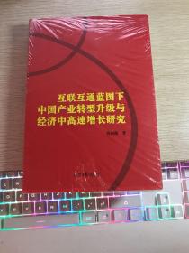 互联互通蓝图下中国产业转型升级与经济中高速增长研究