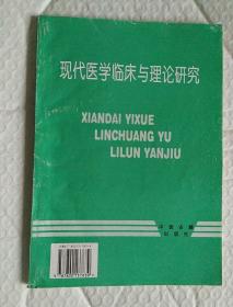 现代医学临床与理论研究