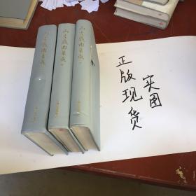 山左戏曲集成（全三册）：山东大学文史哲研究院专刊
