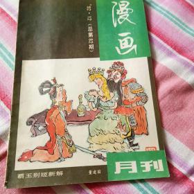 漫画月刊  1992年第12期