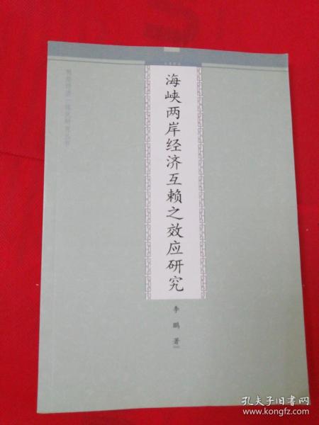 海峡两岸经济互赖之效应研究