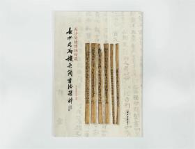 长沙简牍博物馆藏长沙走马楼吴简书法选粹·小木简