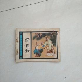 将相和，