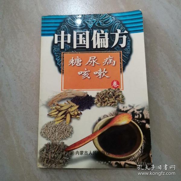 中国偏方 糖尿病 咳嗽卷