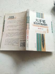 大手笔是怎样炼成的：资深老秘书的公文写作秘笈（理论篇）