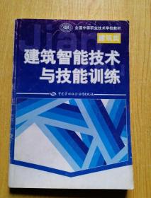 全国中等职业技术学校建筑类教材：建筑智能技术与技能训练