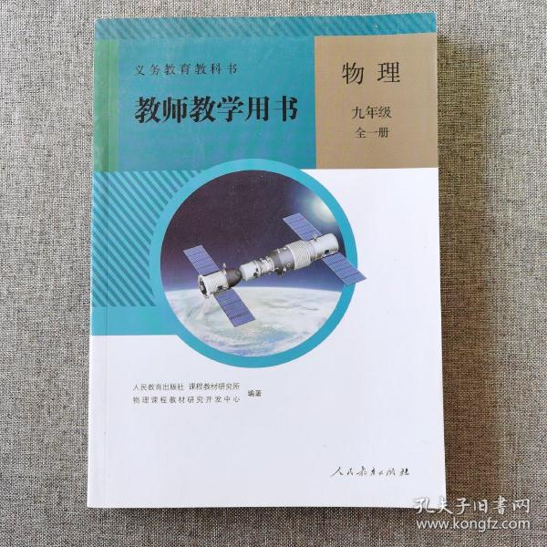 义务教育教科书. 物理九年级全一册教师教学用书