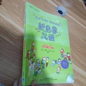 外研社海外中文学校系列教材：新启蒙汉语第二级（上）课本