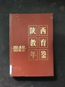 陕西教育年鉴 1949--1984