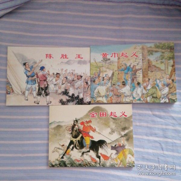 连环画：著名农民起义（3册全）陈胜王，黄巾起义，金田起义