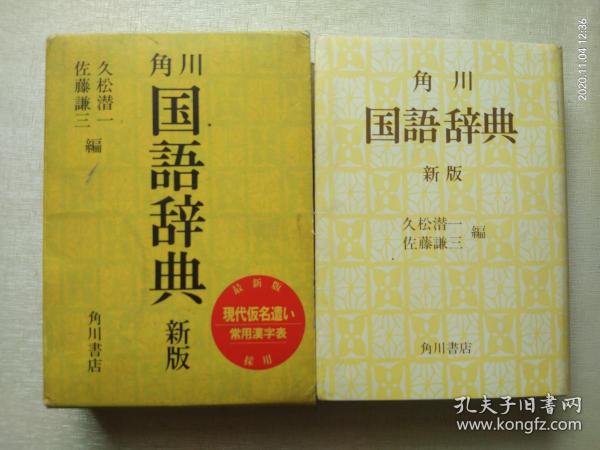 角川国语辞典 新版
