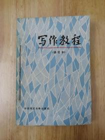 写作教程（修订本）正版私藏  附送1987年《光明日报》相关文章剪裁老报纸  22张实物照片