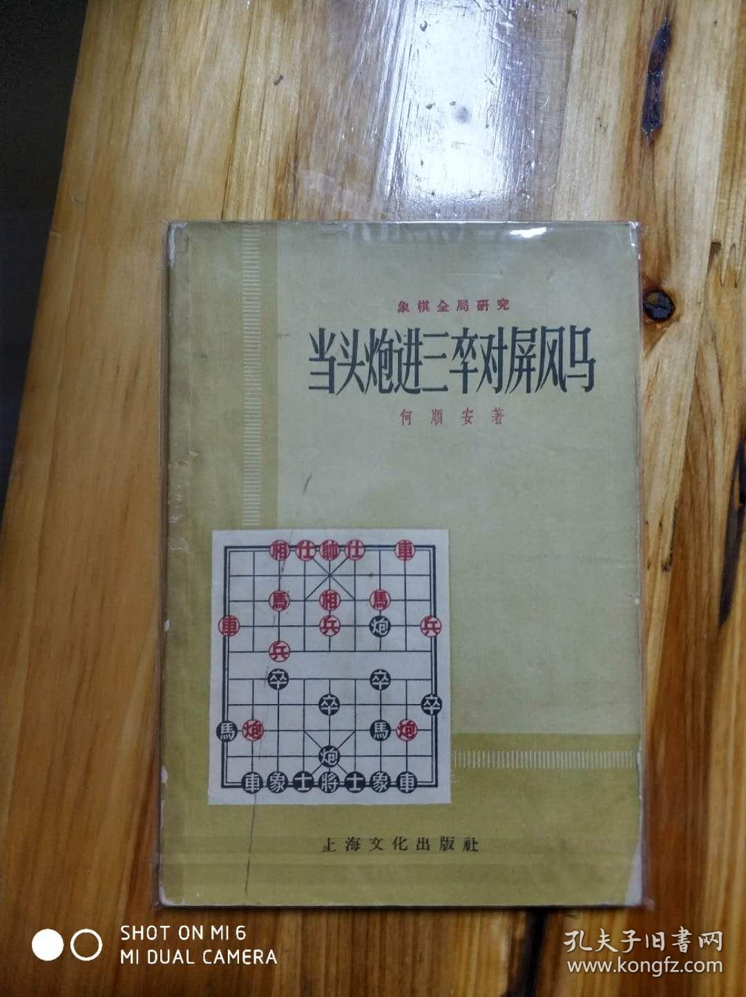 象棋类      当头炮进三卒对屏风马