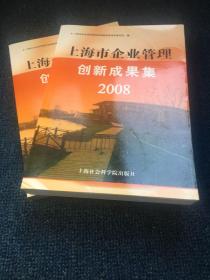 企业管理创新成果集.2008