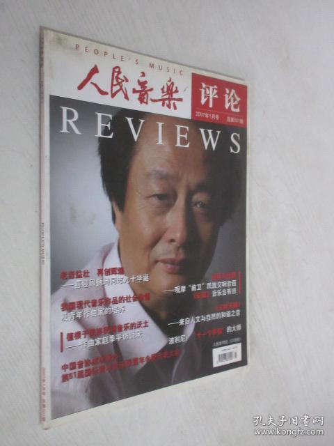 人民音乐评论      2007年1月号