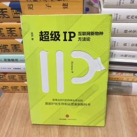 超级IP：互联网新物种方法论