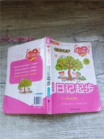 小学生日记起步：1-3年级适用——名师手把手