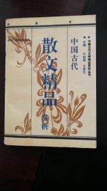 中国古代：散文精品赏析上