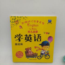 幼儿启蒙学英语(全四册)