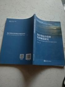 海岸带综合管理法律制度研究