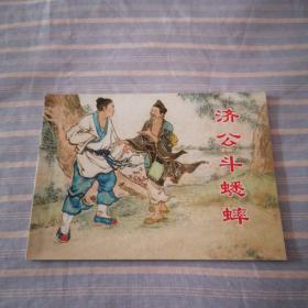 连环画   济公斗蟋蟀
