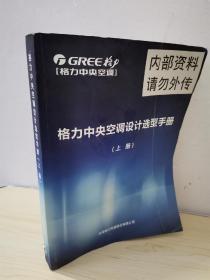 格力中央空调设计选型手册(上册）