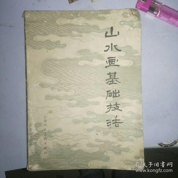 山水画基础技法