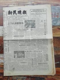 新民晚报1989年10月5日（1至8版全，生日报，老报纸）