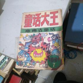 童话大王1991一7，9