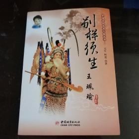 中国京剧优秀人物丛书：王珮瑜签名本如图