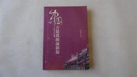 中国古建筑源流新探