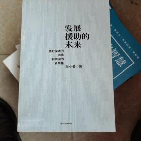 发展援助的未来（有印如图2）