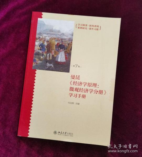 《经济学原理（第7版）：微观经济学分册》学习手册