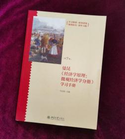 《经济学原理（第7版）：微观经济学分册》学习手册