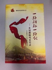 一路耕耘一路歌：乡村教师风采实录