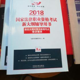 司法考试2018 2018国家法律职业资格考试新大纲辅导用书：新旧大纲对照与新增考点精讲模测