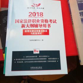 司法考试2018 2018国家法律职业资格考试新大纲辅导用书：新增法律法规重点解读与配套测试