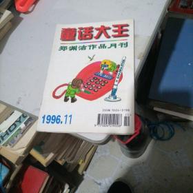 童话大王1996一11