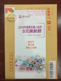 2020.11.05 第五套人民币5元换新颜 （折页） 首日封
收藏金融历史的佳品